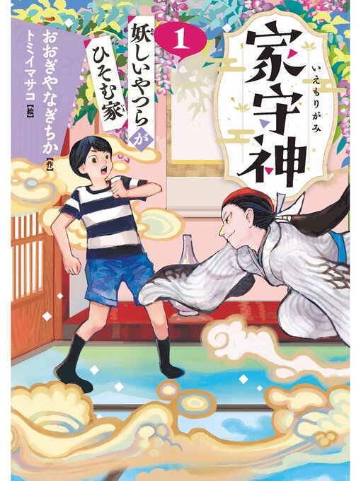 Title details for 妖しいやつらがひそむ家 by おおぎやなぎちか - Available